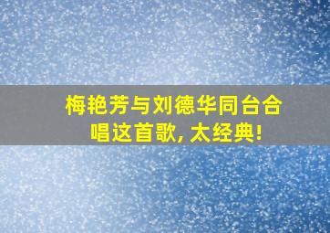 梅艳芳与刘德华同台合唱这首歌, 太经典!